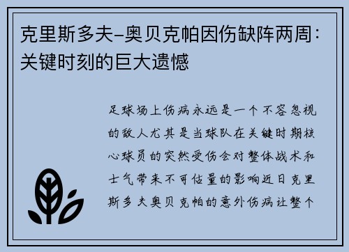 克里斯多夫-奥贝克帕因伤缺阵两周：关键时刻的巨大遗憾