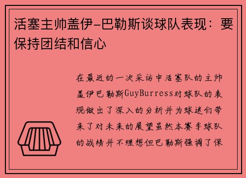 活塞主帅盖伊-巴勒斯谈球队表现:要保持团结和信心