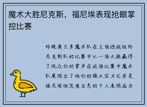 魔术大胜尼克斯,福尼埃表现抢眼掌控比赛